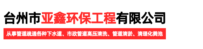 臺(tái)州市亞鑫環(huán)保工程有限公司